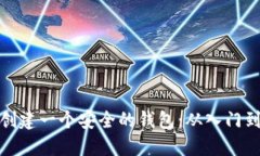 如何创建一个安全的钱包