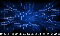 以太钱包无法登录的解决