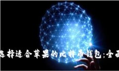如何选择适合苹果的比特