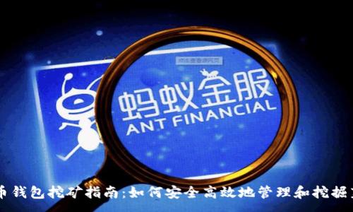 :
莱特币钱包挖矿指南：如何安全高效地管理和挖掘莱特币