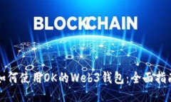 如何使用OK的Web3钱包：全