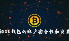 如何验证OK钱包的账户安全