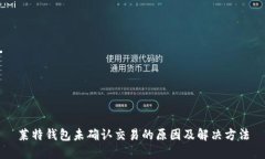 莱特钱包未确认交易的原