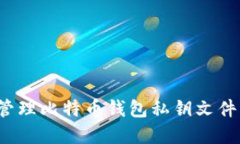 如何安全管理比特币钱包