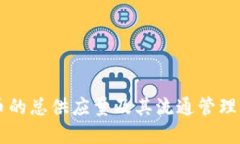 OK币的总供应量及其流通管