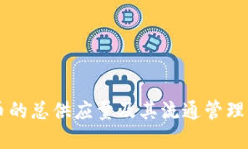 OK币的总供应量及其流通管理详解