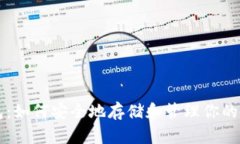NEM钱包：如何安全地存储