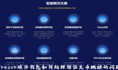 Trezor硬件钱包如何处理错