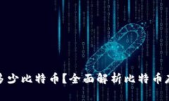 比特币钱包能存多少比特