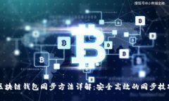 区块链钱包同步方法详解