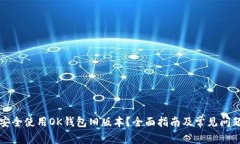 如何安全使用OK钱包旧版本