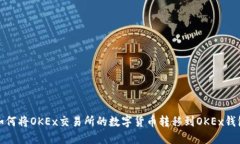 如何将OKEx交易所的数字货