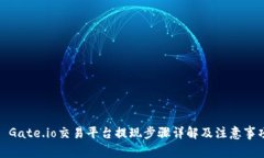 : Gate.io交易平台提现步骤