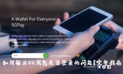 如何解决OK钱包无法登录的