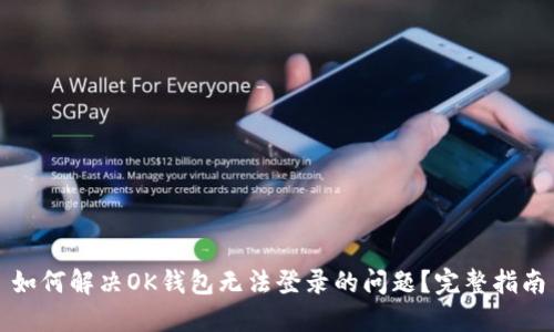 如何解决OK钱包无法登录的问题?完整指南