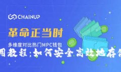 SC币钱包使用教程：如何安