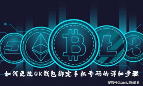 如何更改OK钱包绑定手机号码的详细步骤