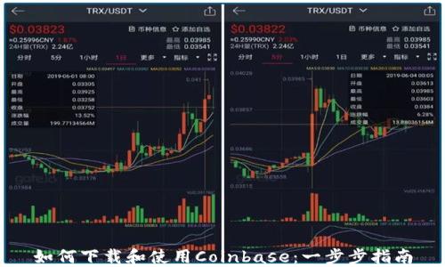 
如何下载和使用Coinbase：一步步指南