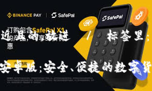 思考一个接近且的,放进 / 标签里:
BitPie钱包安卓版:安全、便捷的数字货币管理工具