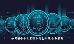 如何安全导出莱特币钱包