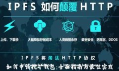 如何申请挖矿钱包：全面