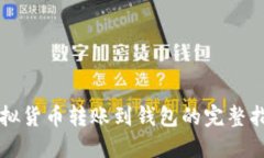 虚拟货币转账到钱包的完