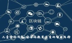 儿童密码钱包：安全与教