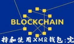 如何选择和使用XMR钱包：