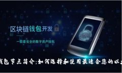 以太坊钱包节点简介：如