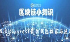 比特股（BitShares）最佳钱