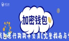 如何使用壹钱包进行狗狗