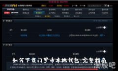 如何下载门罗币本地钱包