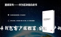 最佳以太币钱包客户端推