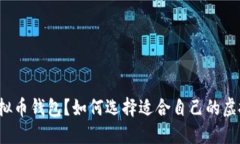 什么是虚拟币钱包？如何