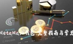 如何导入MetaMask钱包：完整