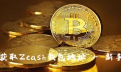 如何获取Zcash钱包地址 -