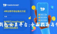 如何下载OK钱包交易平台：