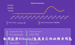 如何使用BitcoinJ生成自己的