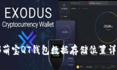 邻萌宝QT钱包数据存储位置