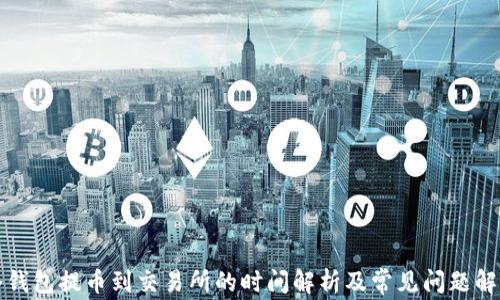 
冷钱包提币到交易所的时间解析及常见问题解答