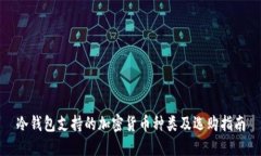 冷钱包支持的加密货币种
