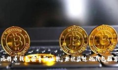 比特币钱包安全性比较：