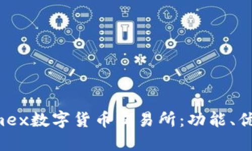 深入了解Phemex数字货币交易所：功能、优势与用户体验