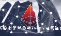 如何安全管理你的Tokenim钱