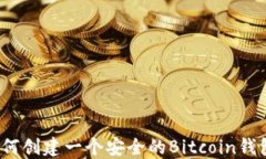 如何创建一个安全的Bitc