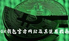 OK钱包官方网站及其使用指