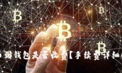 提币到钱包是否收费？手