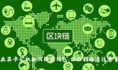 以太显卡矿机如何绑定钱