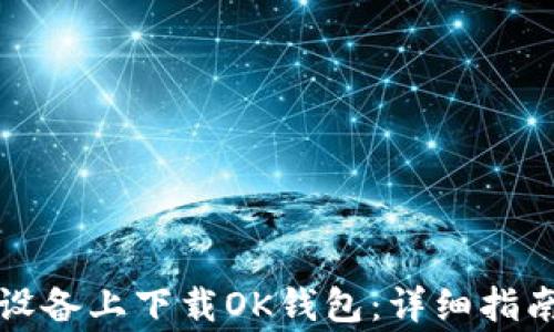 
如何在安卓设备上下载OK钱包：详细指南与注意事项