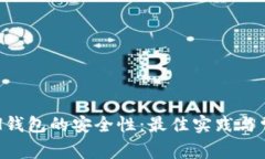 如何保障ETH钱包的安全性